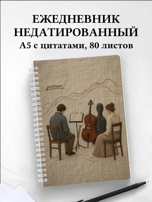 Ежедневник недатированный виолончелиста