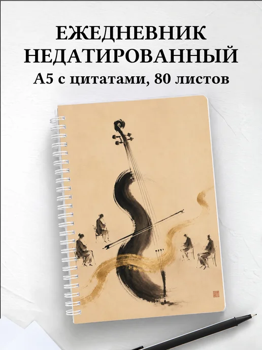 Ежедневник недатированный виолончелиста