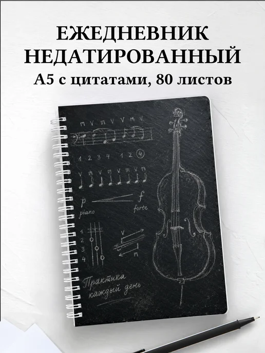 Ежедневник недатированный виолончелиста