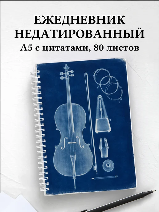 Ежедневник недатированный виолончелиста