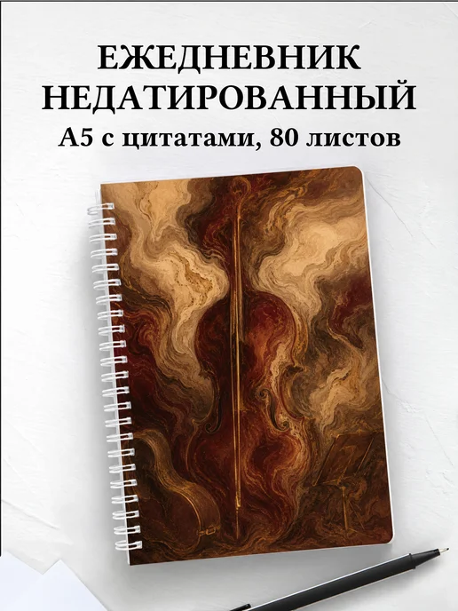 Ежедневник недатированный виолончелиста