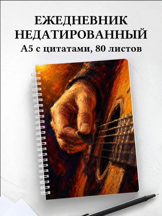 Ежедневник недатированный гитариста