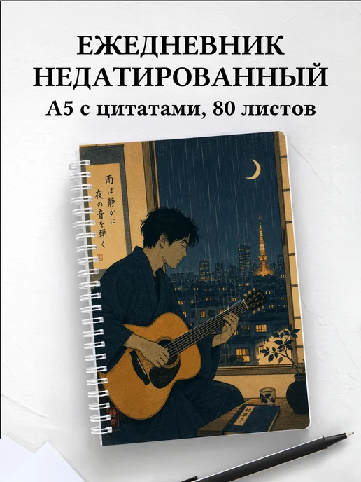 Ежедневник недатированный гитариста