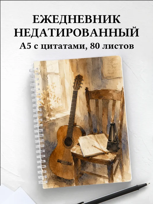 Ежедневник недатированный гитариста