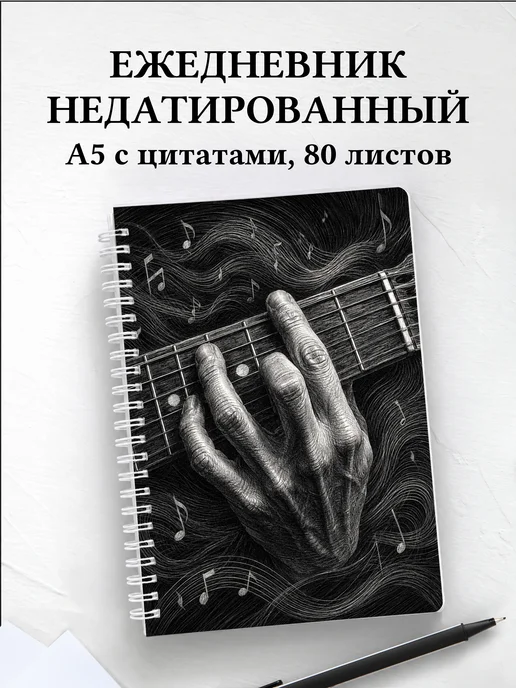Ежедневник недатированный гитариста