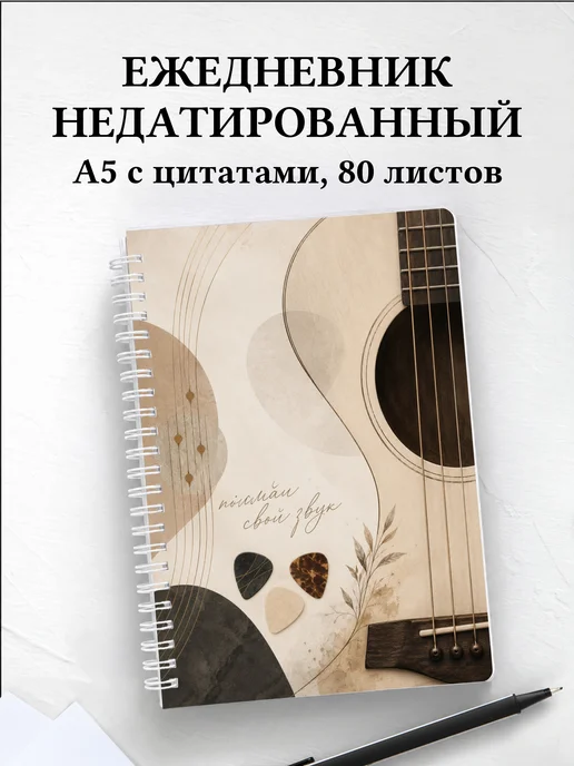 Ежедневник недатированный гитариста