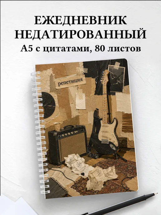 Ежедневник недатированный гитариста
