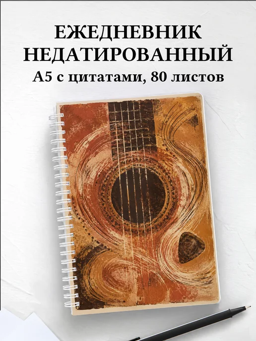 Ежедневник недатированный гитариста