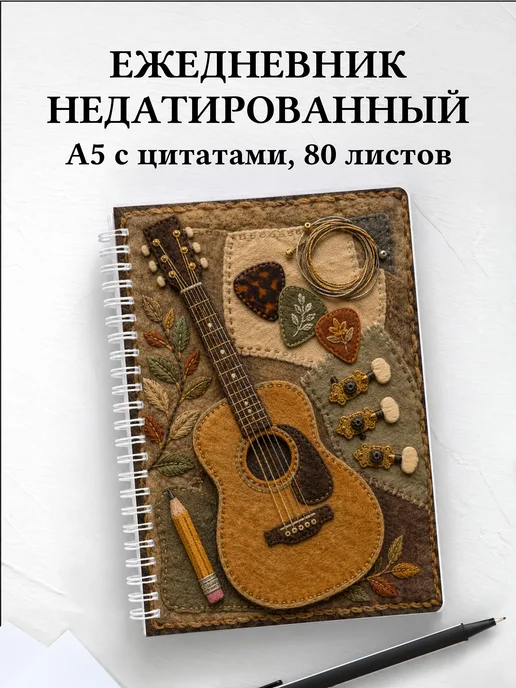 Ежедневник недатированный гитариста