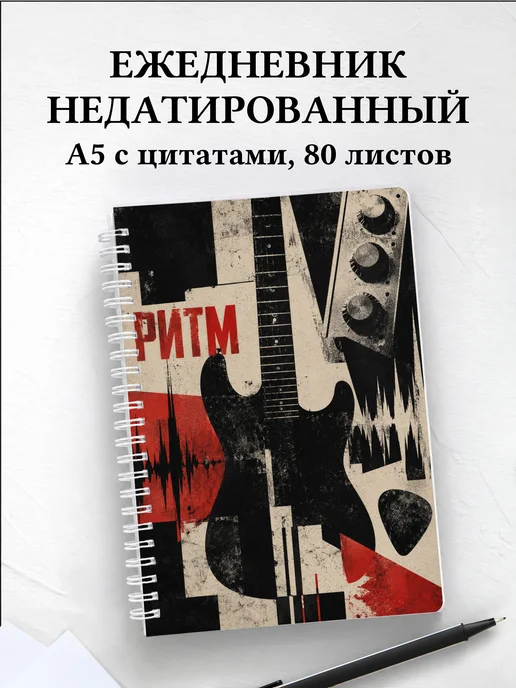 Ежедневник недатированный гитариста