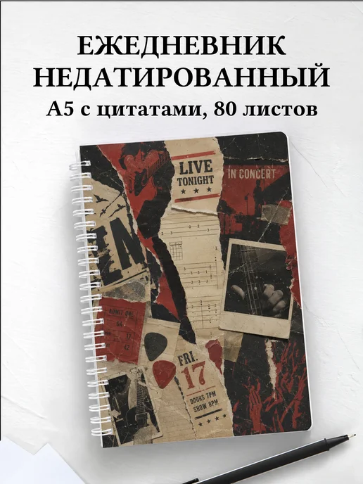Ежедневник недатированный гитариста