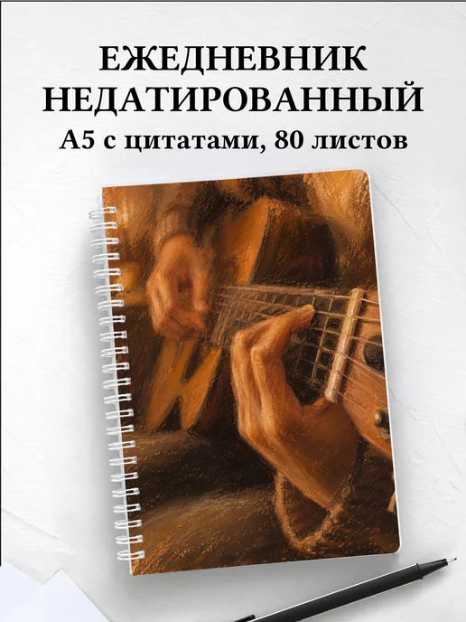 Ежедневник недатированный гитариста