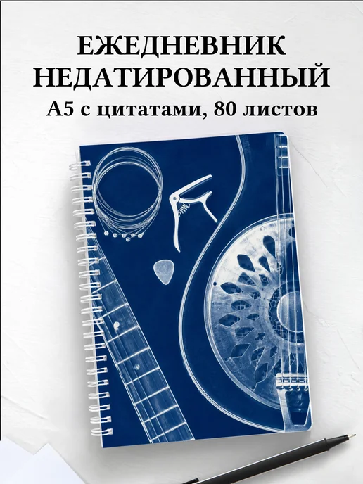 Ежедневник недатированный гитариста