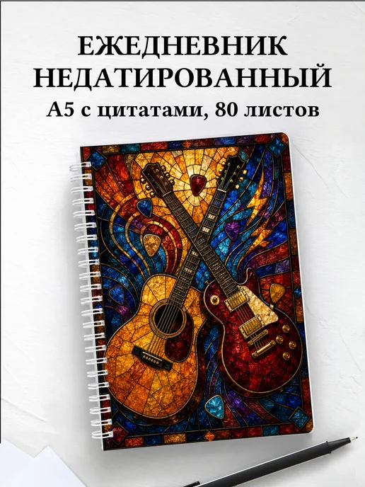 Ежедневник недатированный гитариста