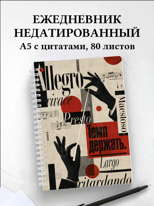 Ежедневник недатированный дирижера