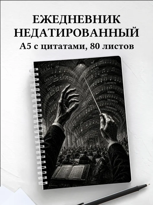 Ежедневник недатированный дирижера