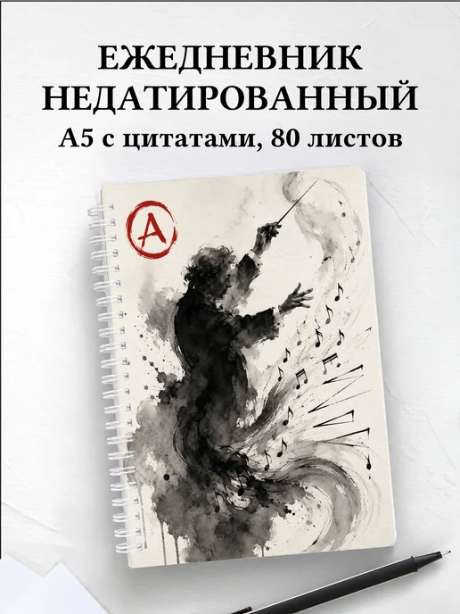 Ежедневник недатированный дирижера