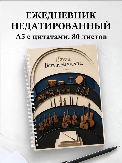 Ежедневник недатированный дирижера
