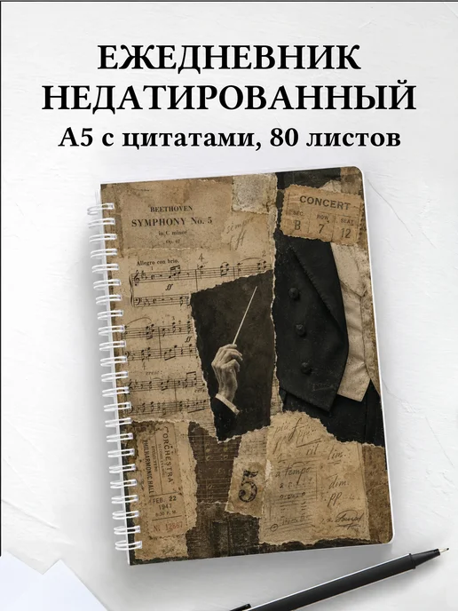 Ежедневник недатированный дирижера