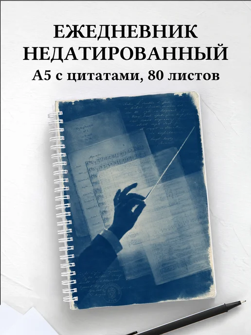 Ежедневник недатированный дирижера