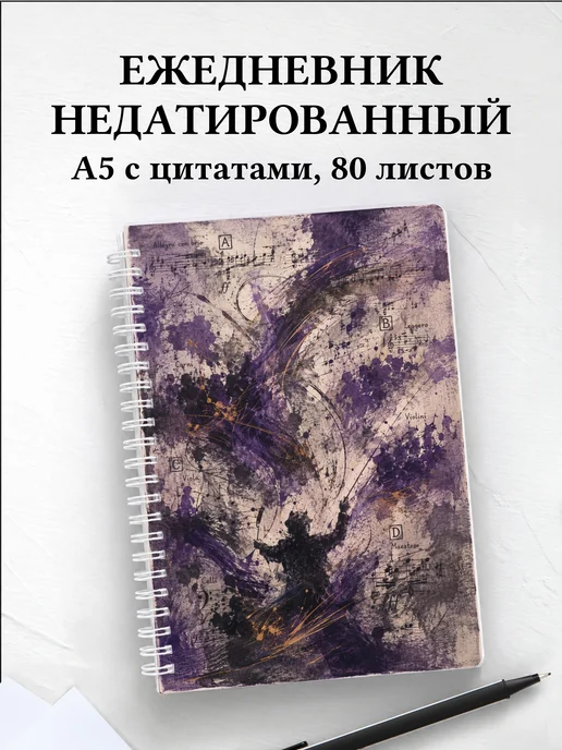 Ежедневник недатированный дирижера