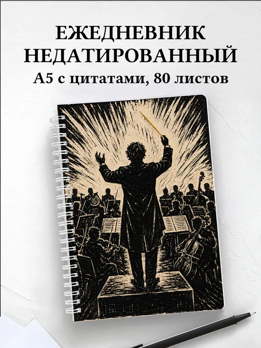 Ежедневник недатированный дирижера