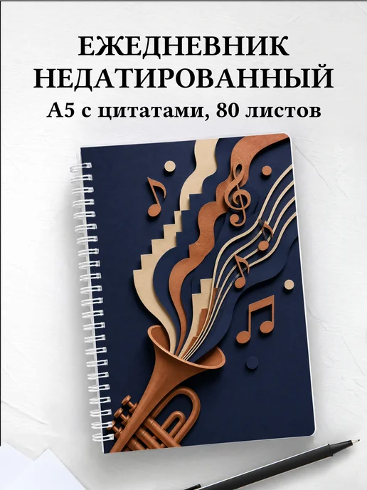 Ежедневник недатированный трубача