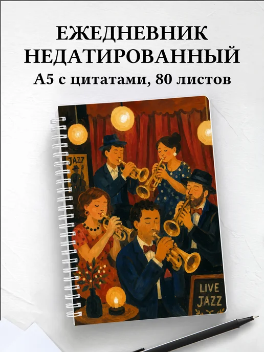 Ежедневник недатированный трубача