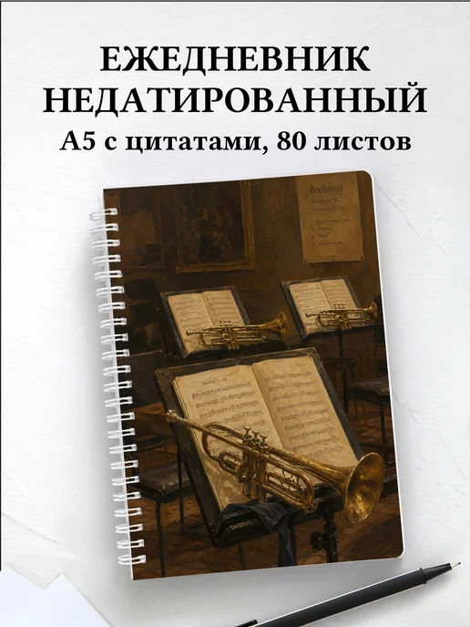 Ежедневник недатированный трубача