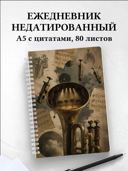 Ежедневник недатированный трубача