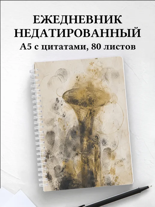 Ежедневник недатированный трубача