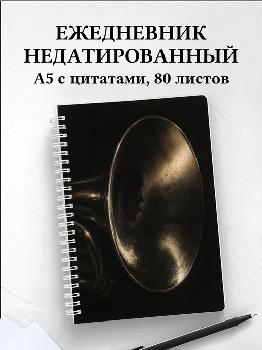 Ежедневник недатированный трубача