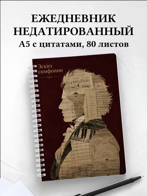 Ежедневник недатированный композитора
