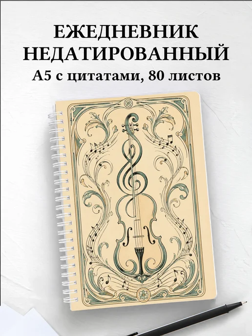 Ежедневник недатированный композитора
