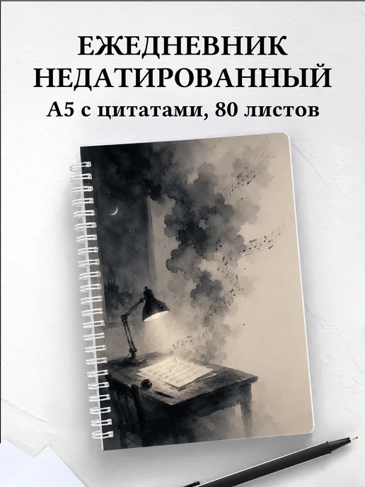 Ежедневник недатированный композитора