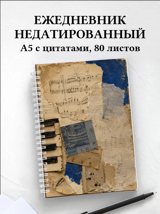 Ежедневник недатированный композитора