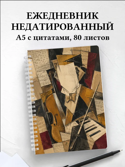 Ежедневник недатированный композитора