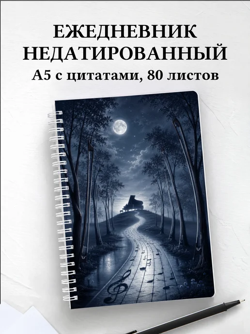 Ежедневник недатированный композитора