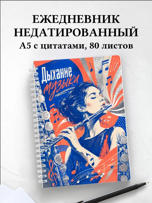 Ежедневник недатированный флейтиста