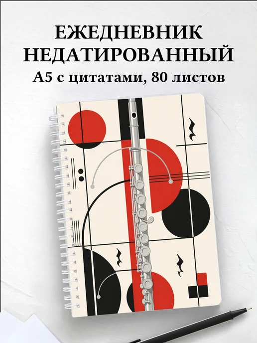 Ежедневник недатированный флейтиста