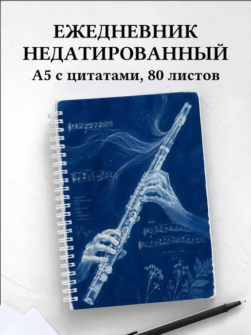 Ежедневник недатированный флейтиста