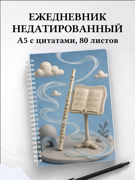 Ежедневник недатированный флейтиста