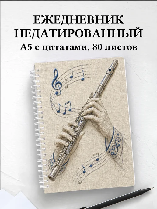 Ежедневник недатированный флейтиста