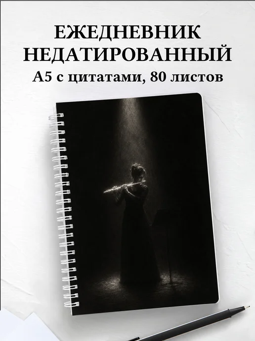 Ежедневник недатированный флейтиста