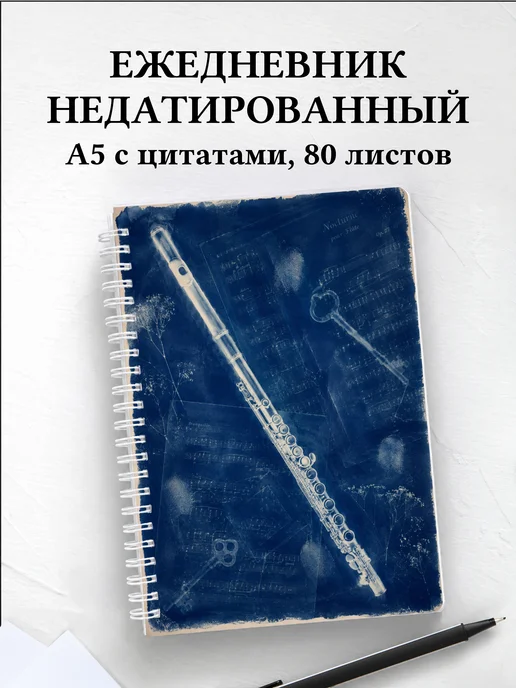 Ежедневник недатированный флейтиста