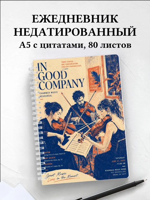 Ежедневник недатированный скрипача