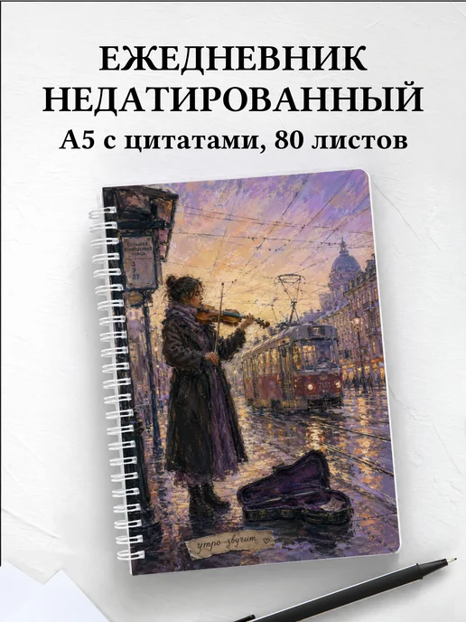 Ежедневник недатированный скрипача