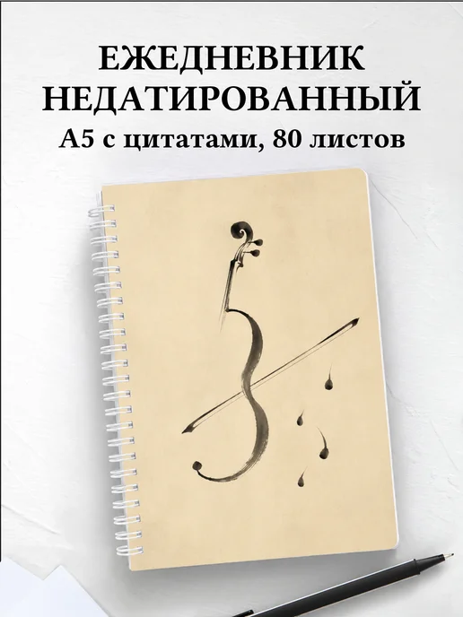 Ежедневник недатированный скрипача