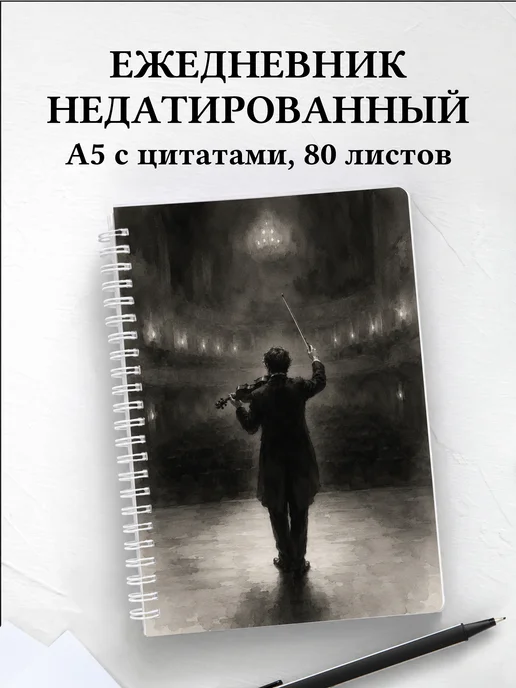 Ежедневник недатированный скрипача