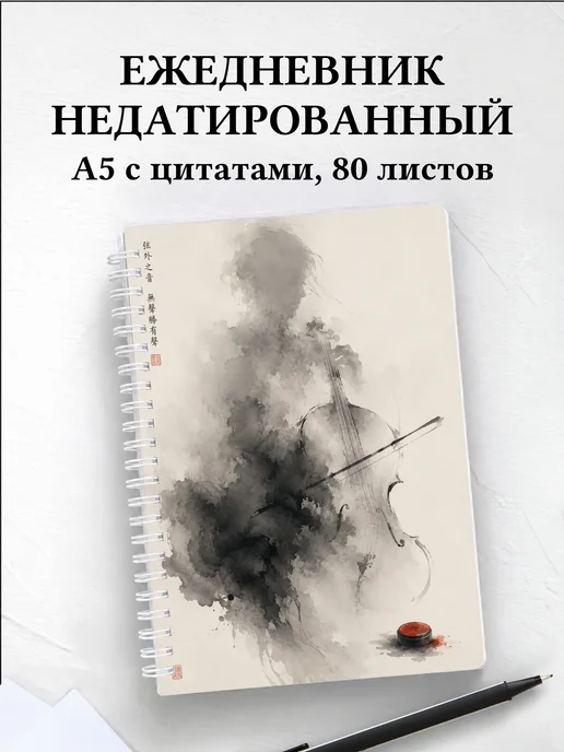 Ежедневник недатированный скрипача